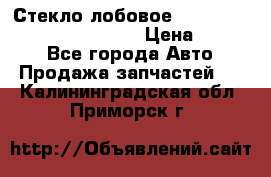 Стекло лобовое Hyundai Solaris / Kia Rio 3 › Цена ­ 6 000 - Все города Авто » Продажа запчастей   . Калининградская обл.,Приморск г.